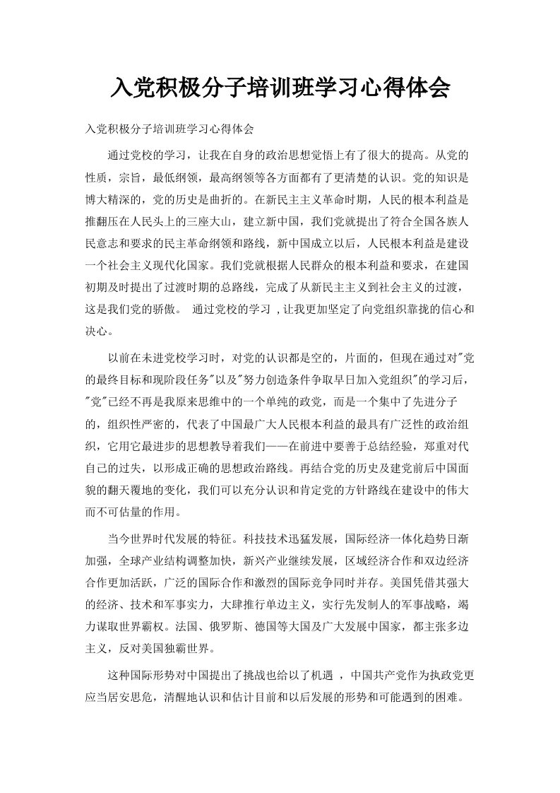 入积极分子培训班学习心得体会