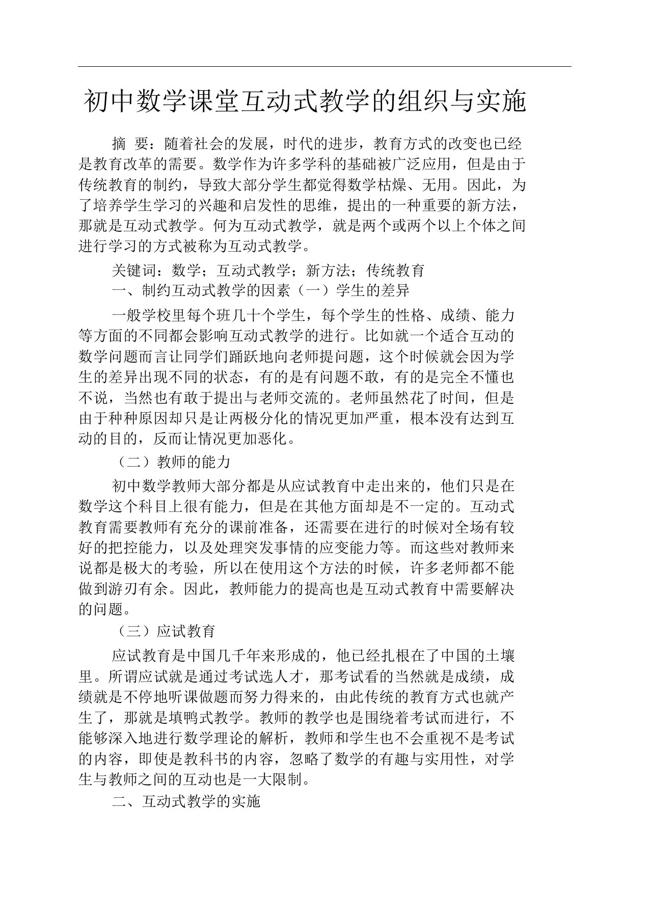 初三作文之初中数学课堂互动式教学的组织与实施