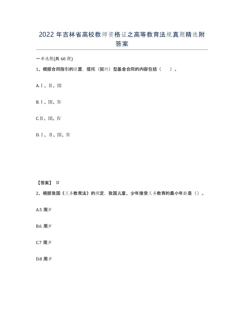 2022年吉林省高校教师资格证之高等教育法规真题附答案