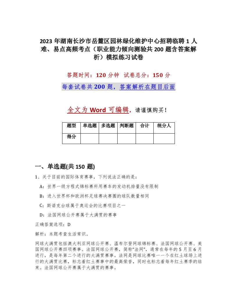 2023年湖南长沙市岳麓区园林绿化维护中心招聘临聘1人难易点高频考点职业能力倾向测验共200题含答案解析模拟练习试卷