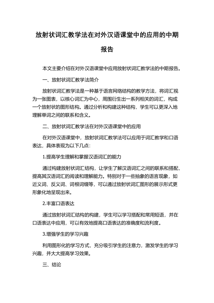 放射状词汇教学法在对外汉语课堂中的应用的中期报告