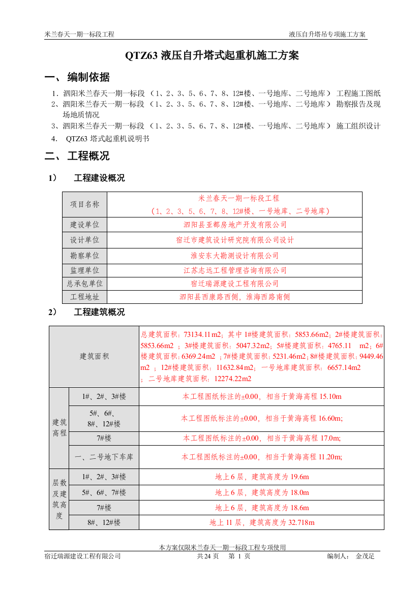 本科毕业设计论文--住宅楼及车库工程qtz63液压自升塔式起重机施工方案