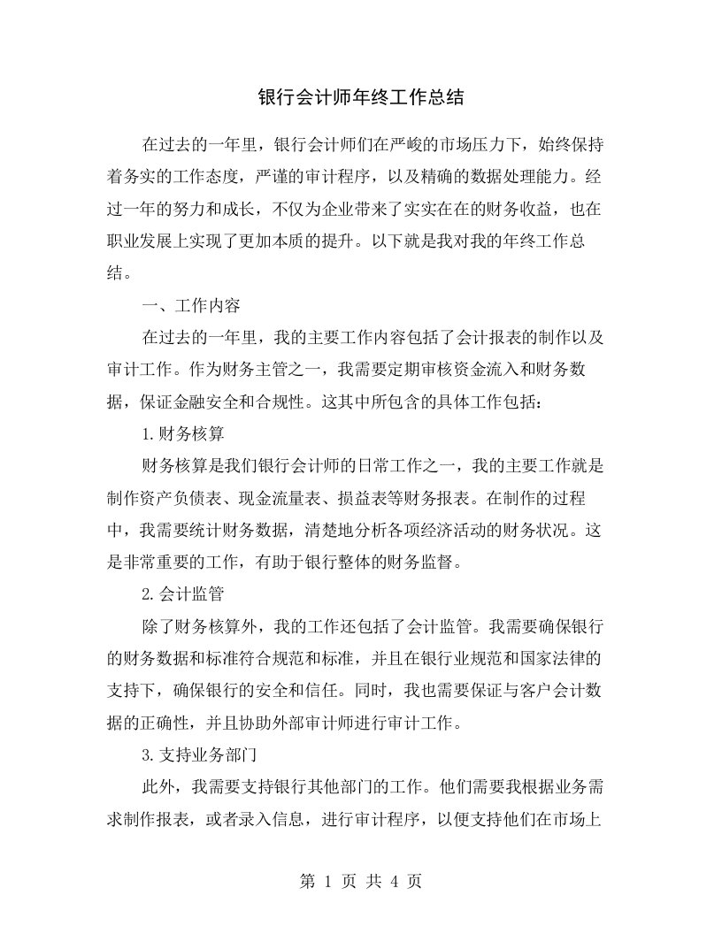 银行会计师年终工作总结