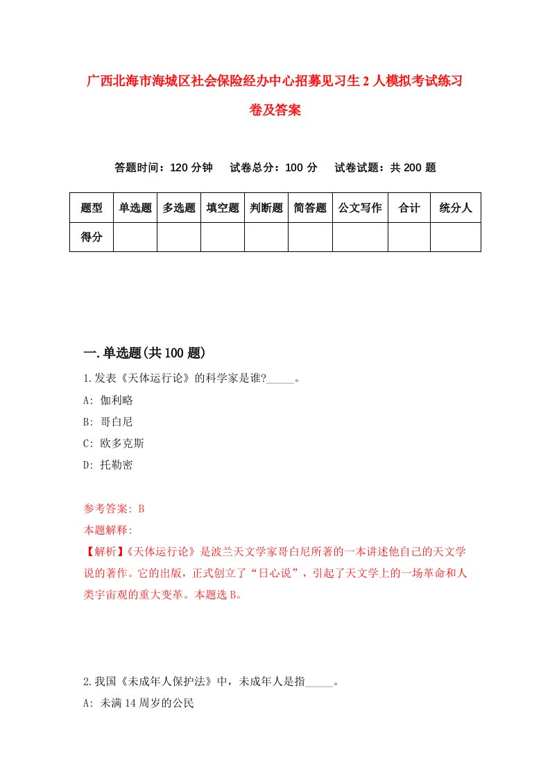 广西北海市海城区社会保险经办中心招募见习生2人模拟考试练习卷及答案第4套