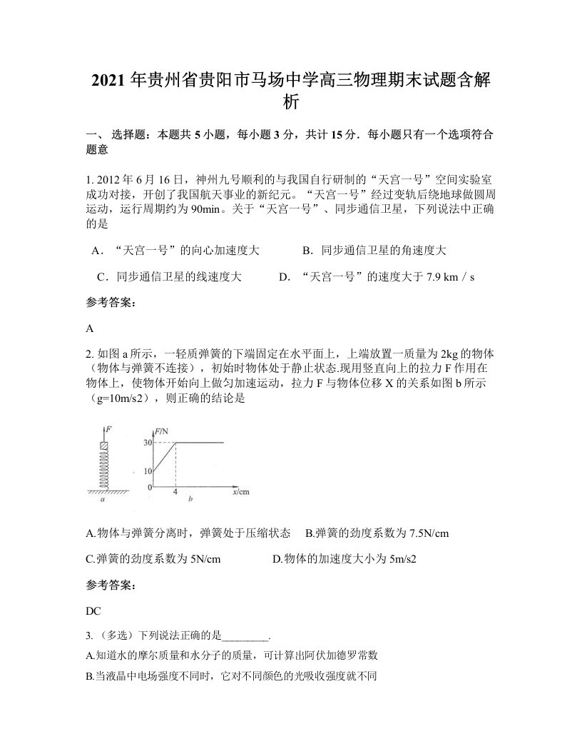 2021年贵州省贵阳市马场中学高三物理期末试题含解析