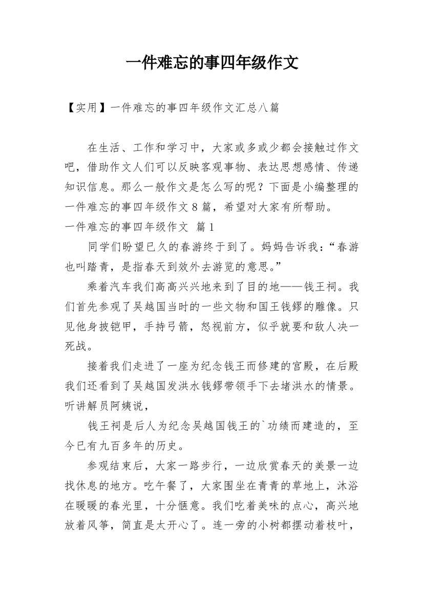 一件难忘的事四年级作文_20