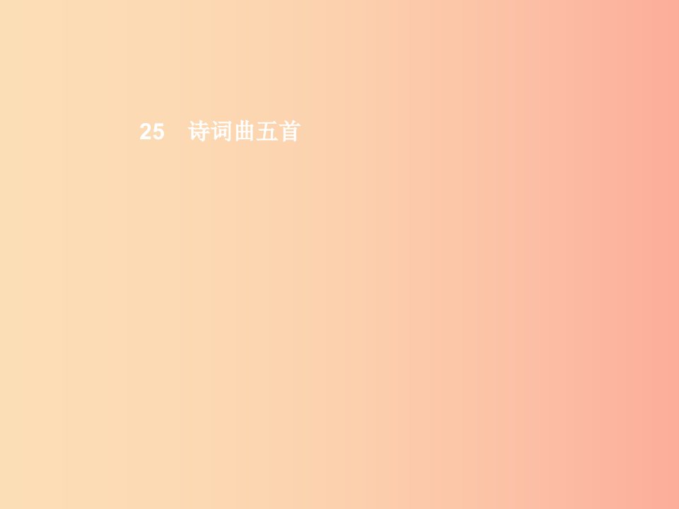 八年级语文下册第五单元25诗词曲五首课件