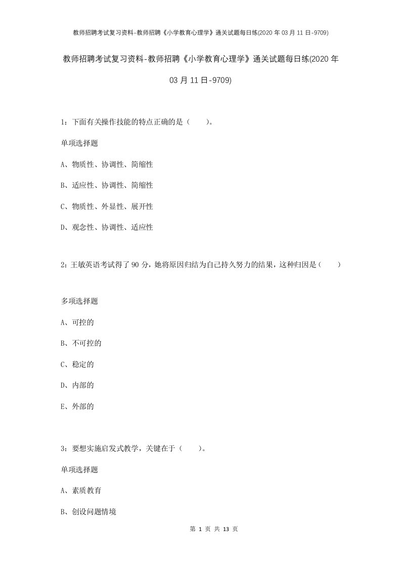 教师招聘考试复习资料-教师招聘小学教育心理学通关试题每日练2020年03月11日-9709