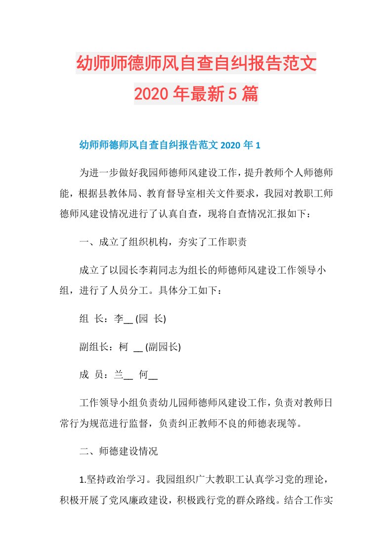 幼师师德师风自查自纠报告范文年最新5篇