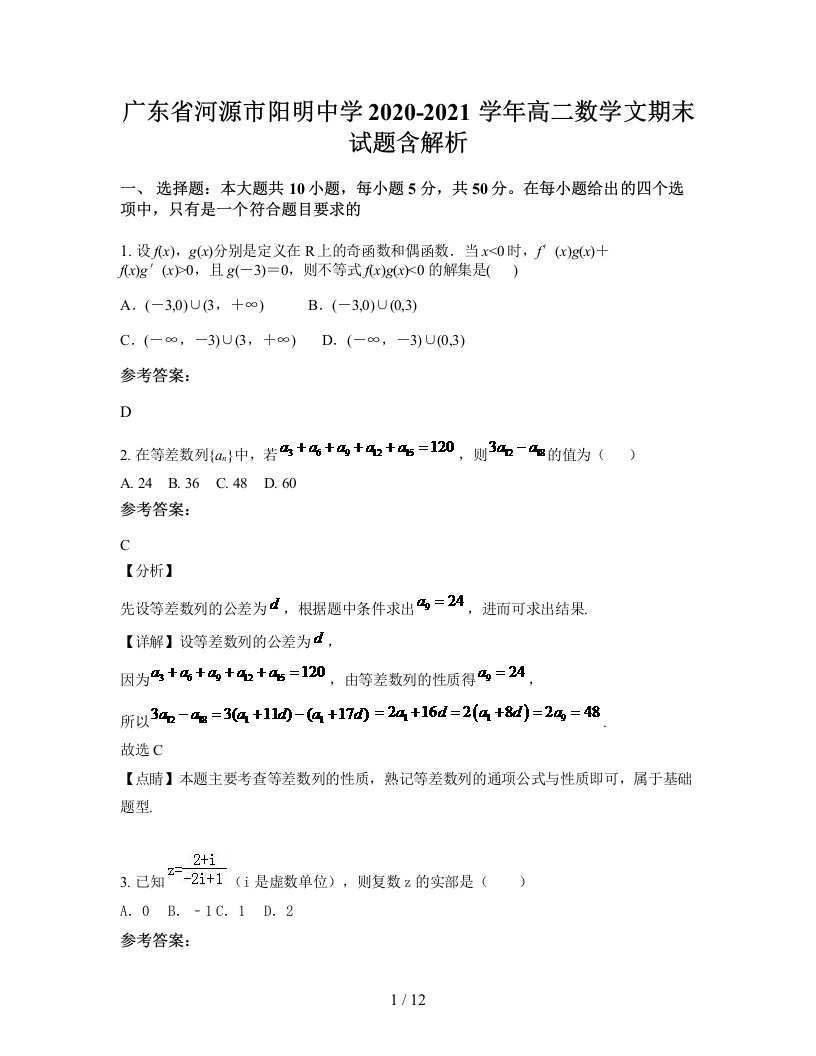 广东省河源市阳明中学2020-2021学年高二数学文期末试题含解析