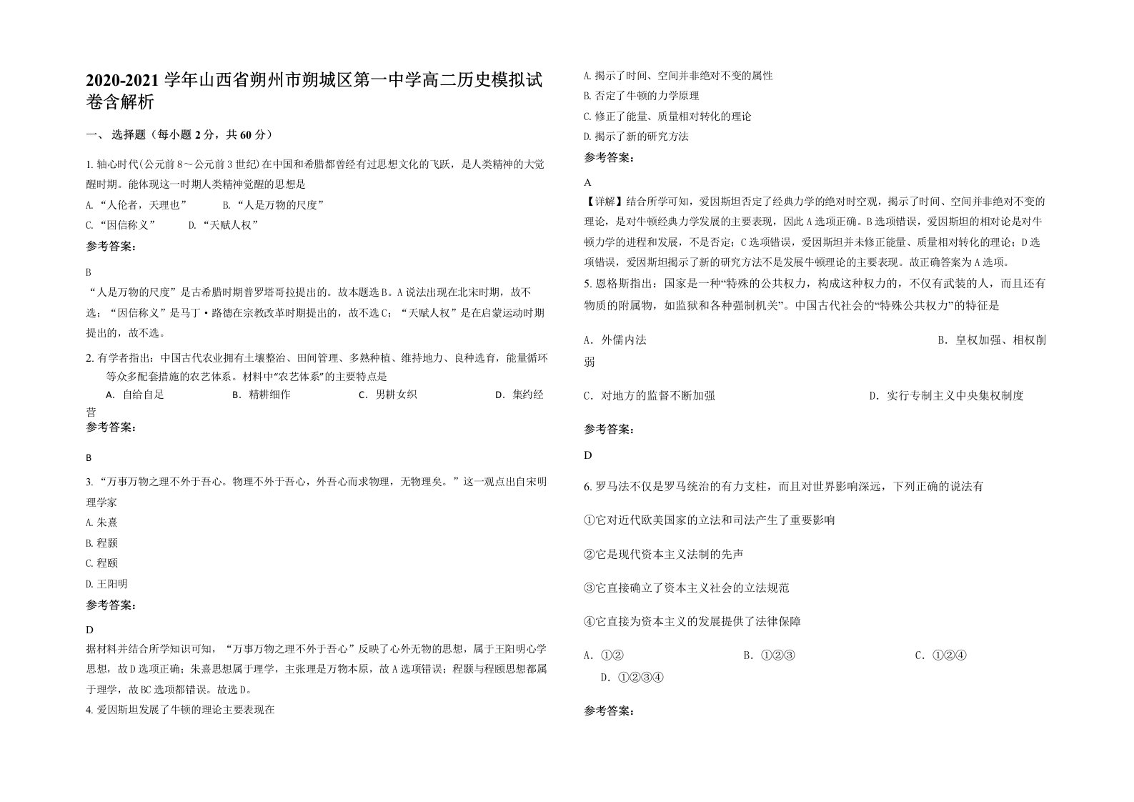 2020-2021学年山西省朔州市朔城区第一中学高二历史模拟试卷含解析