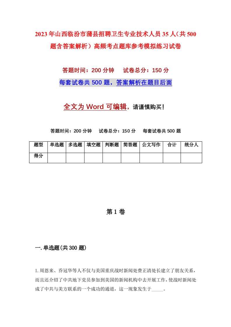 2023年山西临汾市蒲县招聘卫生专业技术人员35人共500题含答案解析高频考点题库参考模拟练习试卷