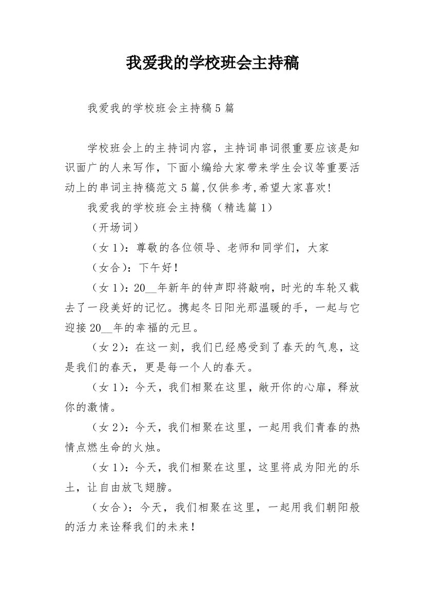 我爱我的学校班会主持稿