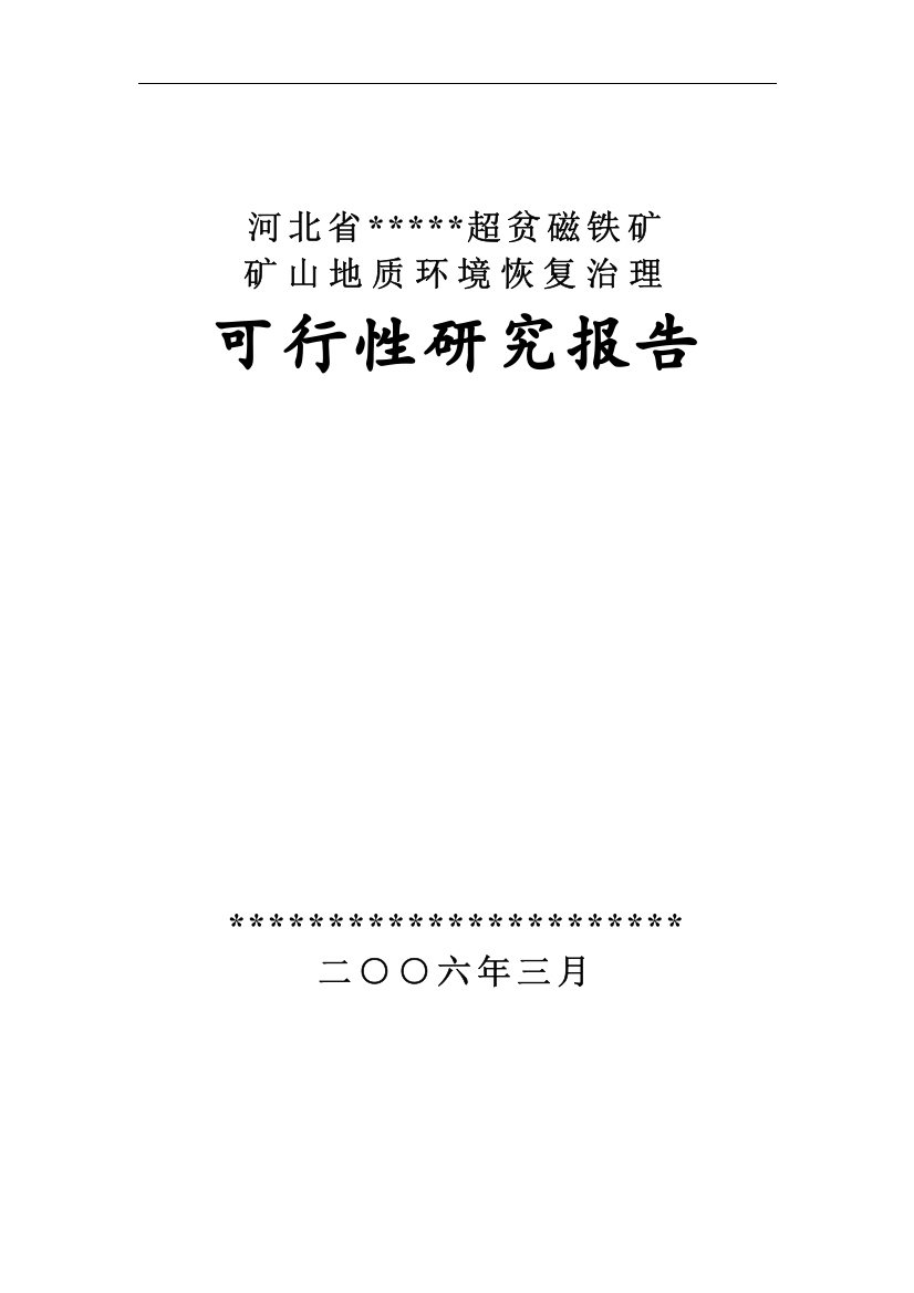 河北某铁矿矿山地质环境恢复治理可行性研究报告