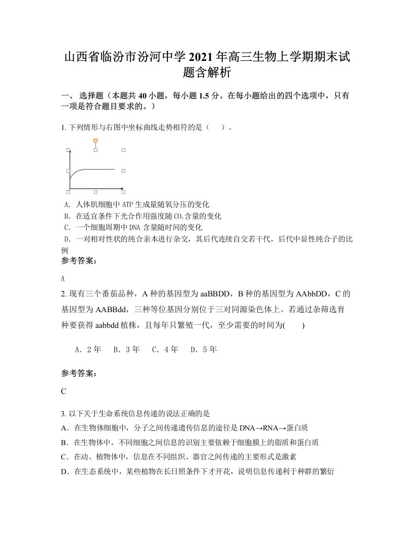 山西省临汾市汾河中学2021年高三生物上学期期末试题含解析