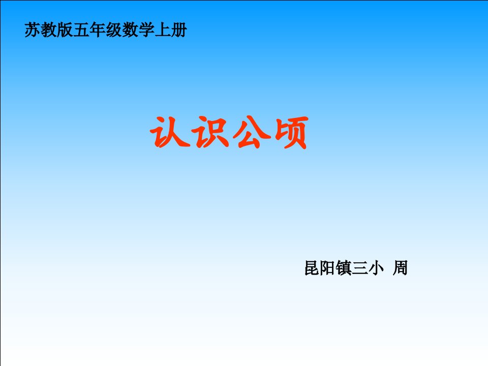 苏教版五年级数学上册认识公顷