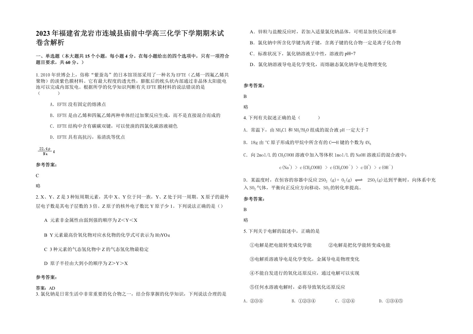 2023年福建省龙岩市连城县庙前中学高三化学下学期期末试卷含解析