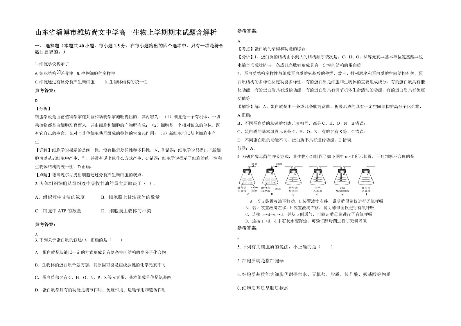 山东省淄博市潍坊尚文中学高一生物上学期期末试题含解析