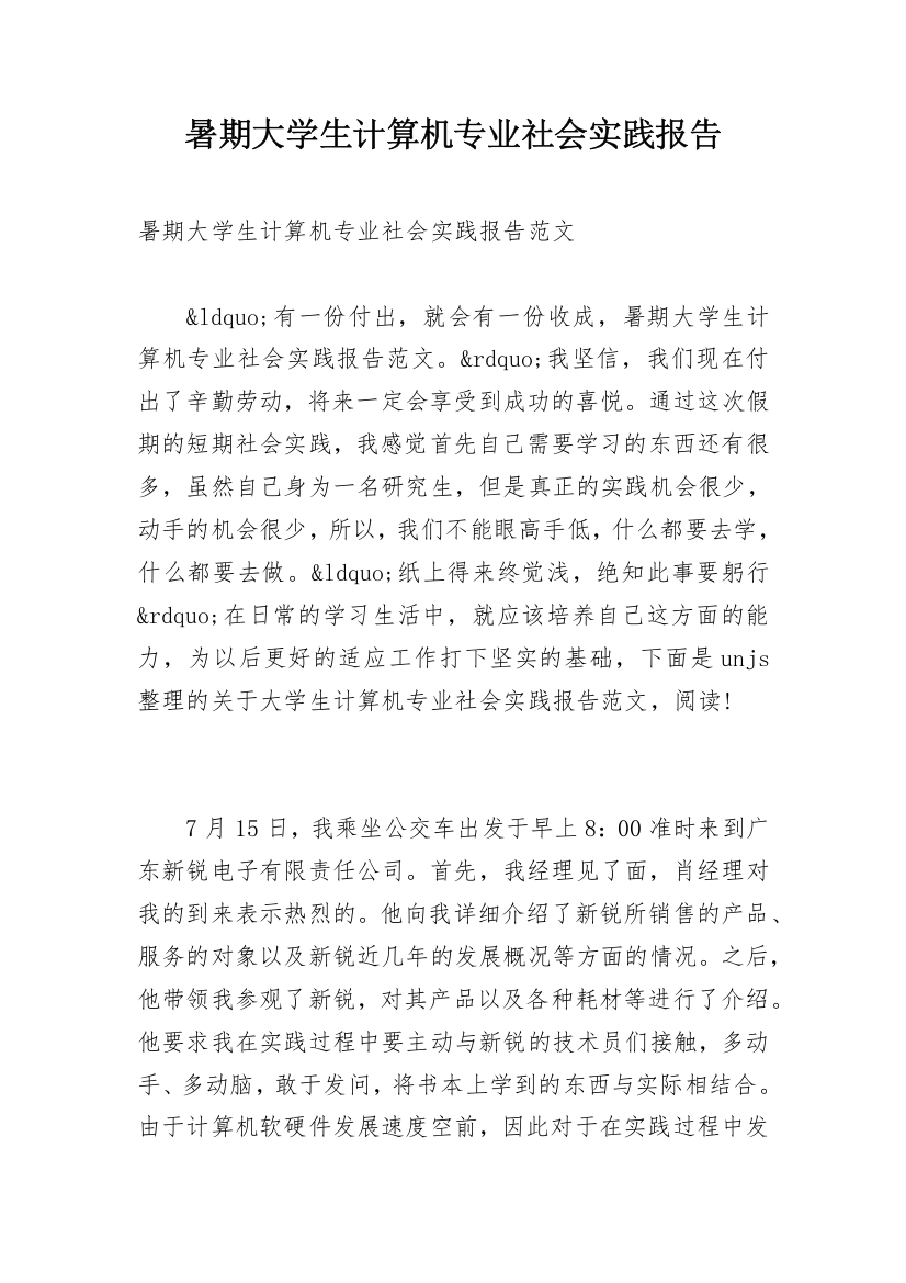 暑期大学生计算机专业社会实践报告