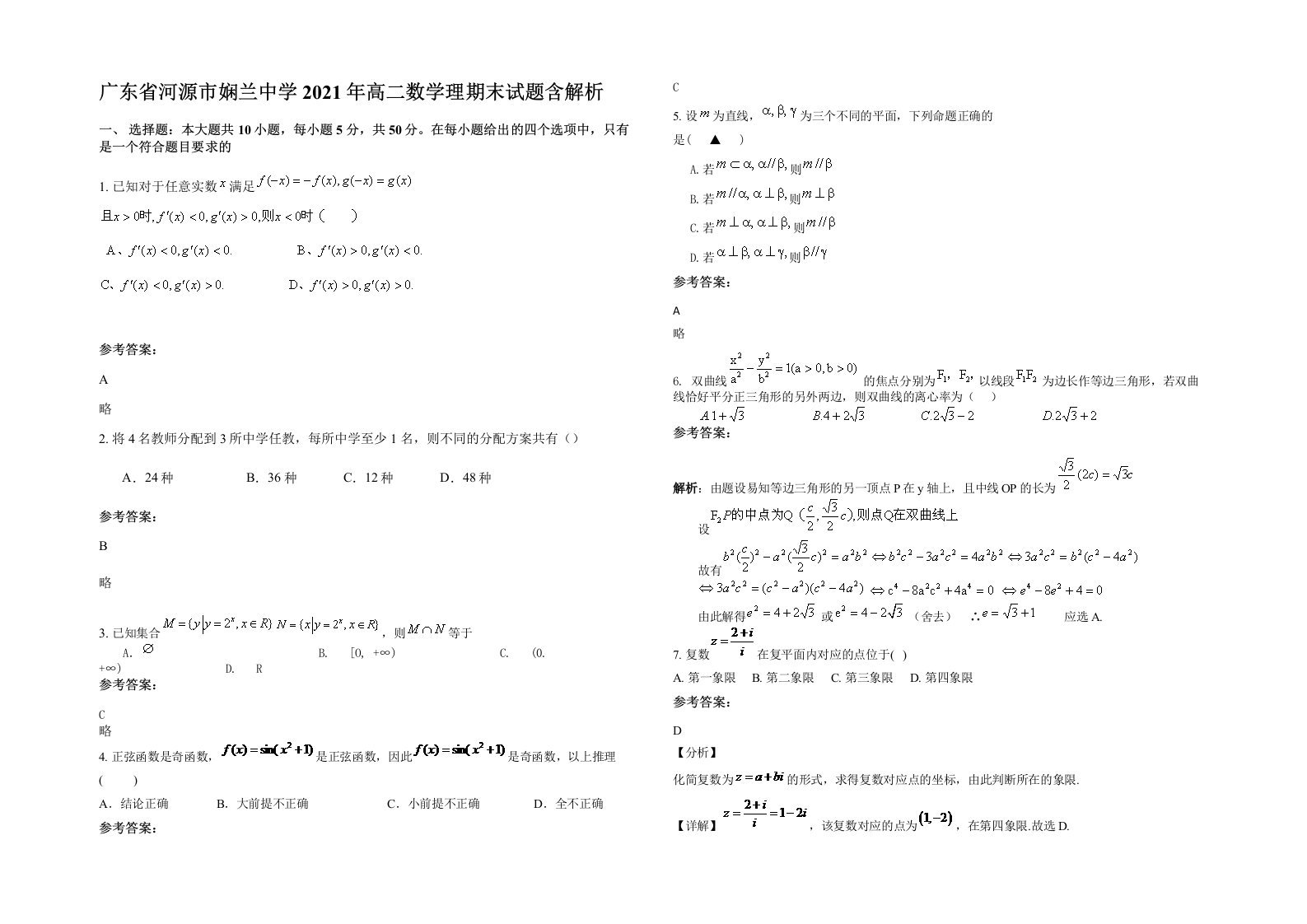 广东省河源市娴兰中学2021年高二数学理期末试题含解析