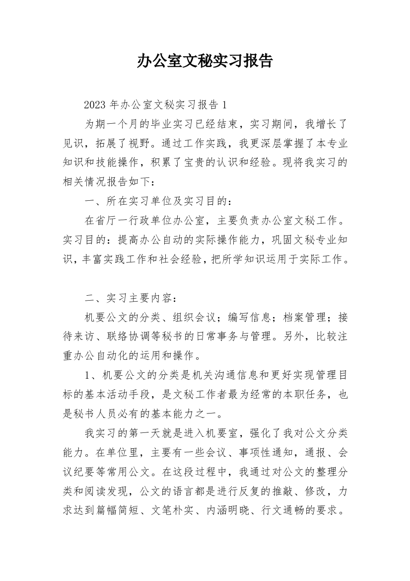 办公室文秘实习报告_6