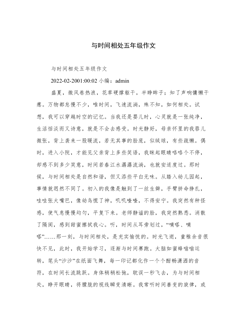 与时间相处五年级作文