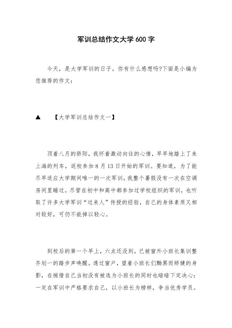 军训总结作文大学600字