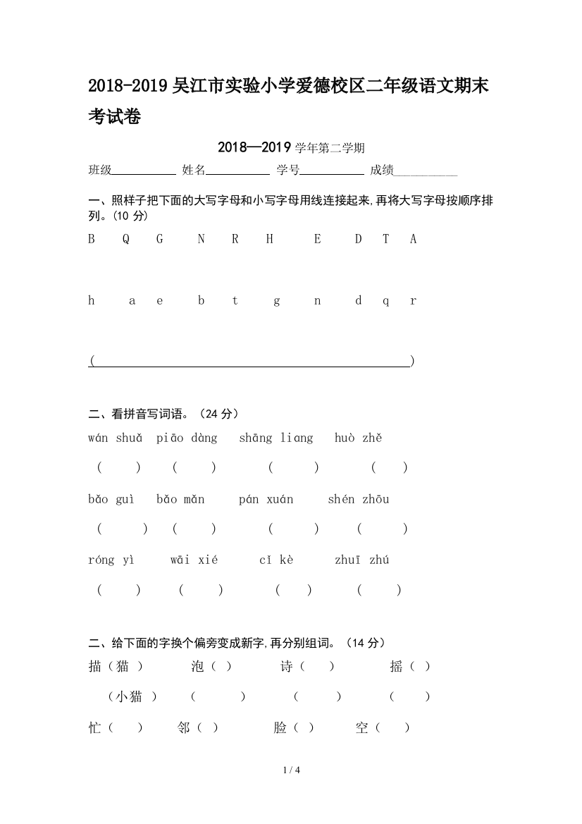 2018-2019吴江市实验小学爱德校区二年级语文期末考试卷