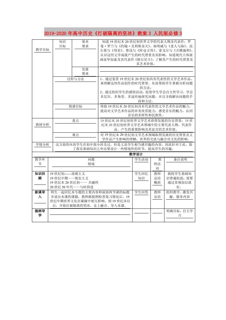 2019-2020年高中历史《打破隔离的坚冰》教案3