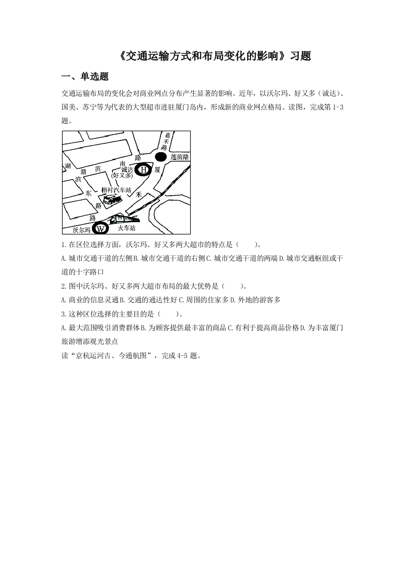 《交通运输方式和布局变化的影响》习题