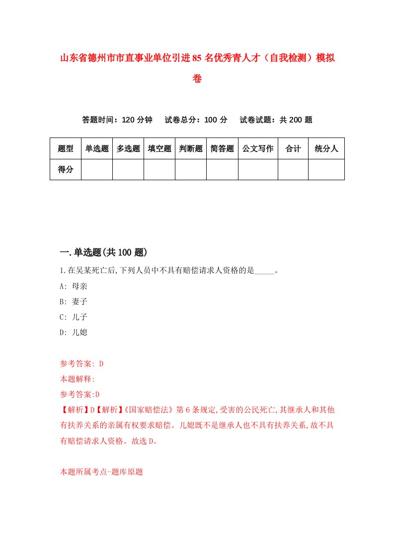 山东省德州市市直事业单位引进85名优秀青人才自我检测模拟卷9