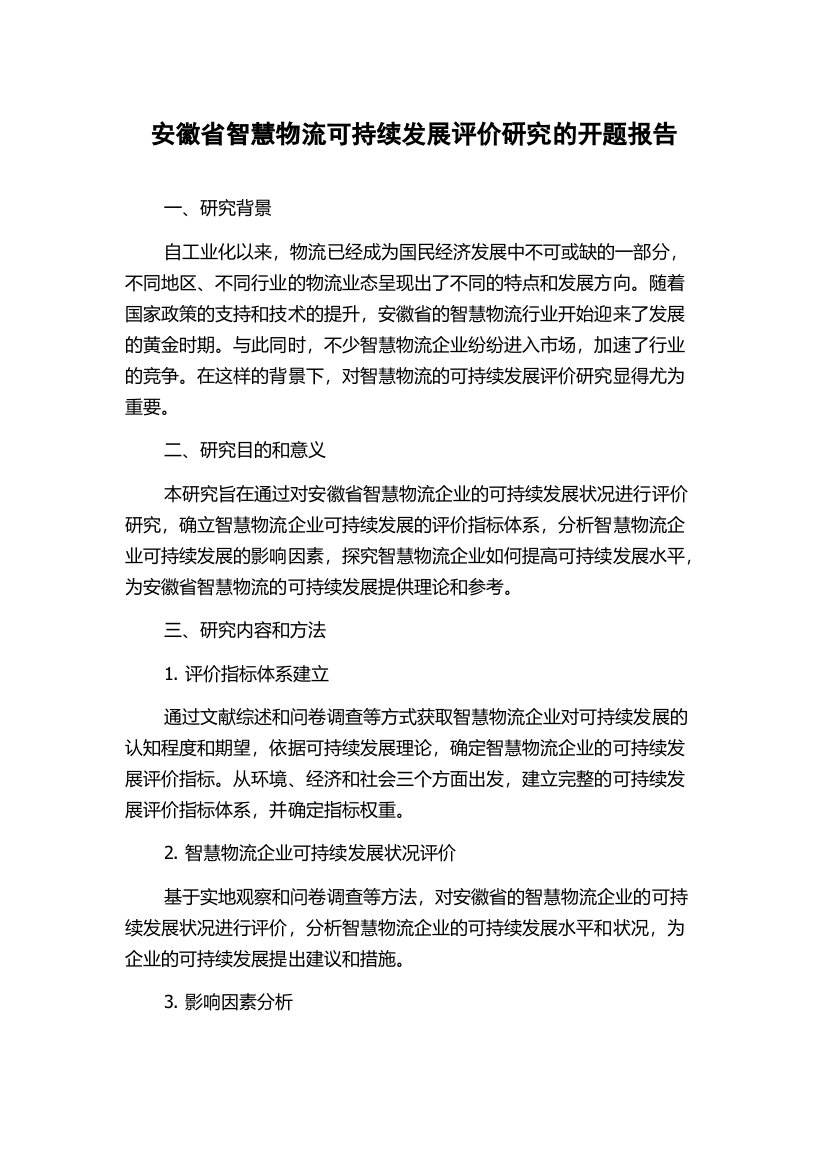 安徽省智慧物流可持续发展评价研究的开题报告