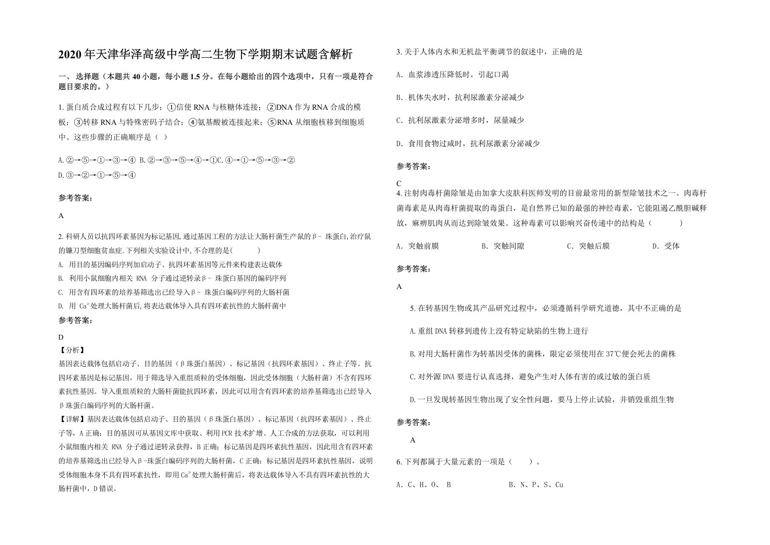 2020年天津华泽高级中学高二生物下学期期末试题含解析