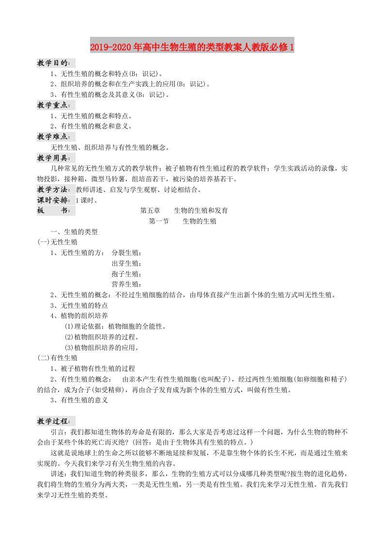 2019-2020年高中生物生殖的类型教案人教版必修1