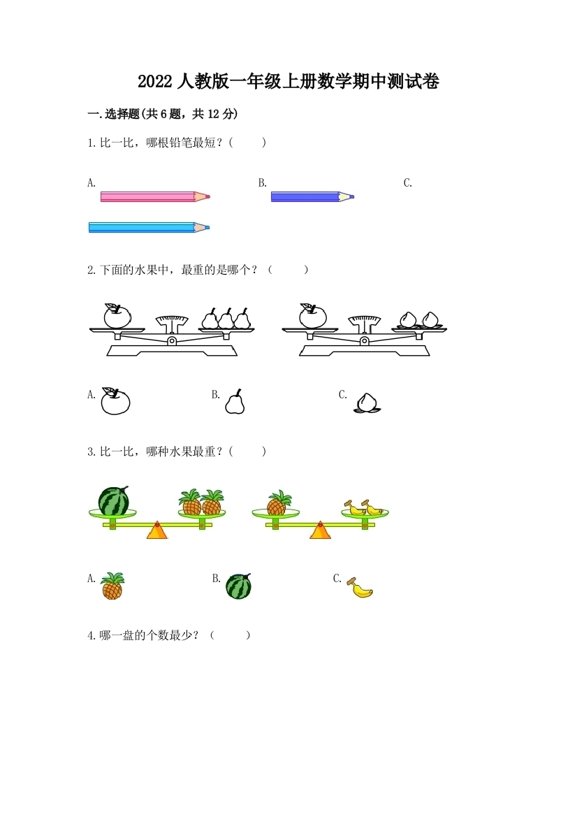 2022人教版一年级上册数学期中测试卷附参考答案【名师推荐】