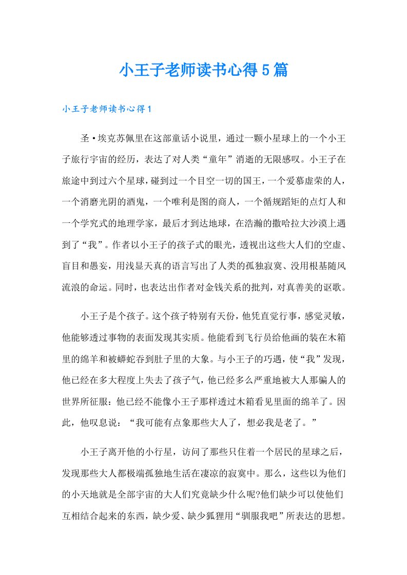 小王子老师读书心得5篇