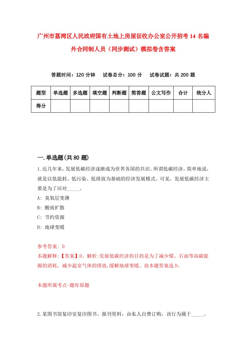 广州市荔湾区人民政府国有土地上房屋征收办公室公开招考14名编外合同制人员同步测试模拟卷含答案3