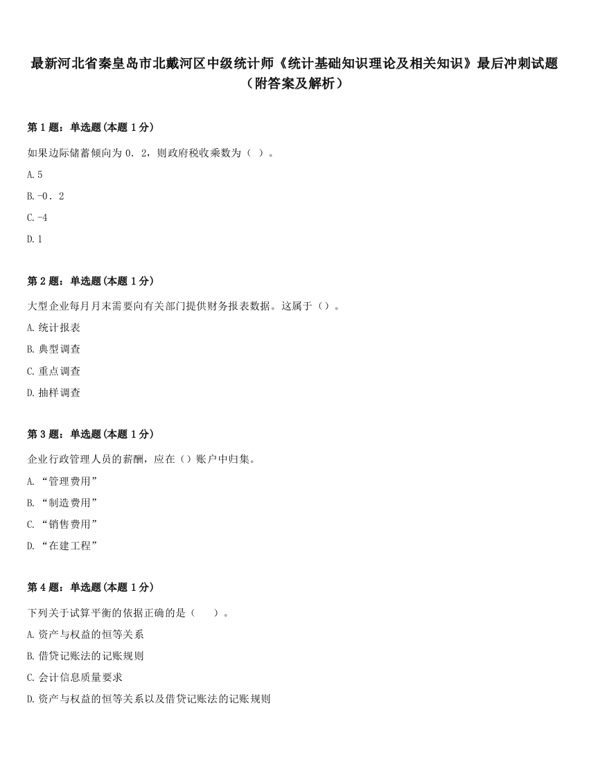 最新河北省秦皇岛市北戴河区中级统计师《统计基础知识理论及相关知识》最后冲刺试题（附答案及解析）