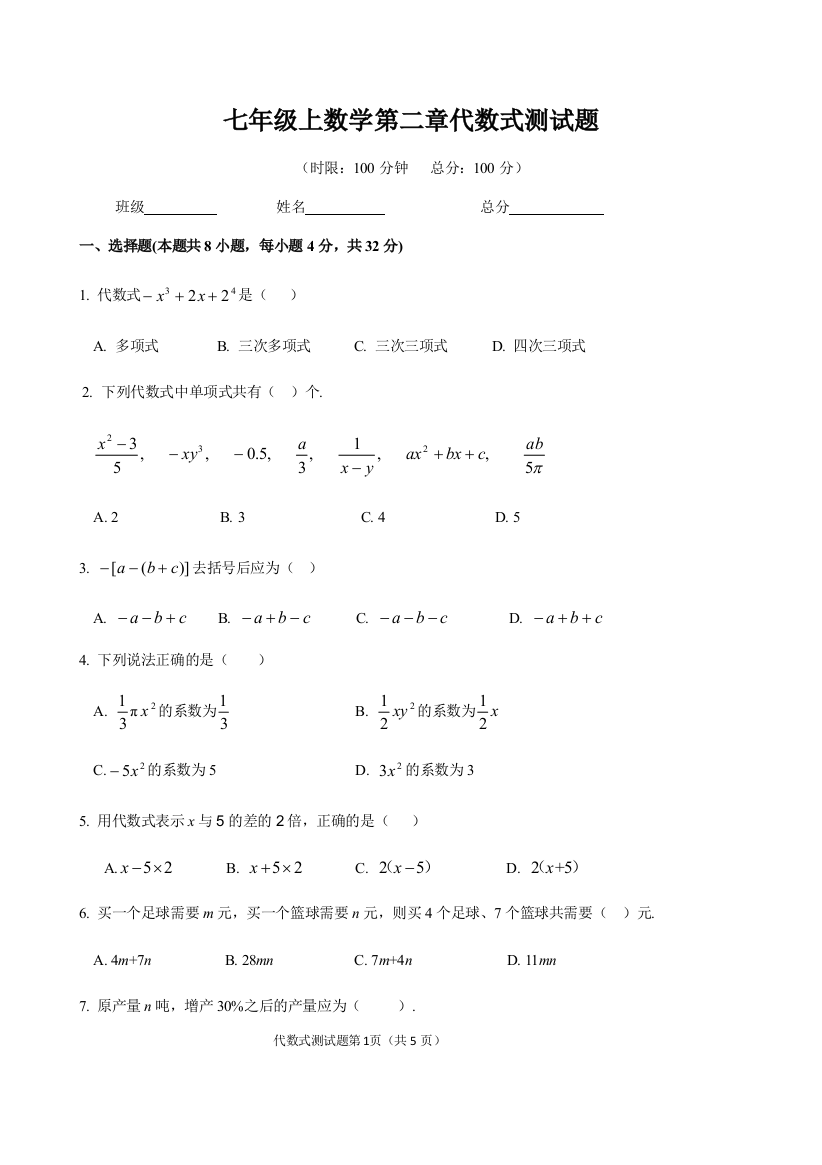 【小学中学教育精选】人教版七年级数学上《第2章整式的加减》单元检测试题含答案