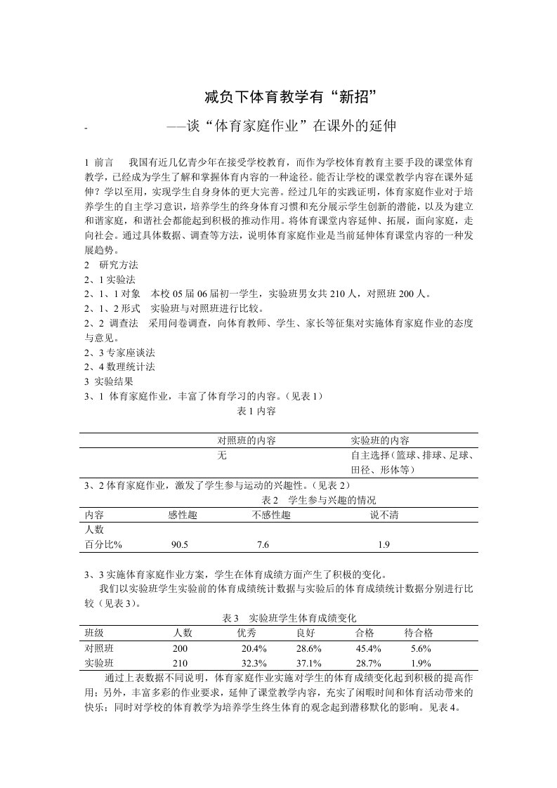 中学体育谈体育家庭作业在课外的延伸