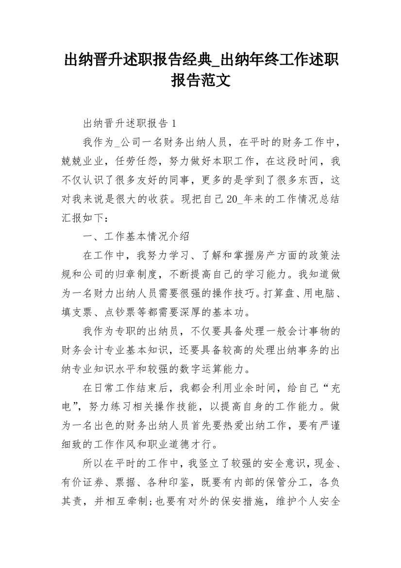 出纳晋升述职报告经典_出纳年终工作述职报告范文