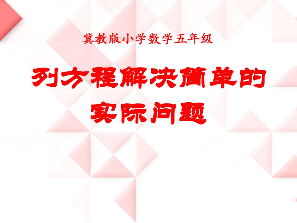 《方程》（列方程解决简单的实际问题）教学课件