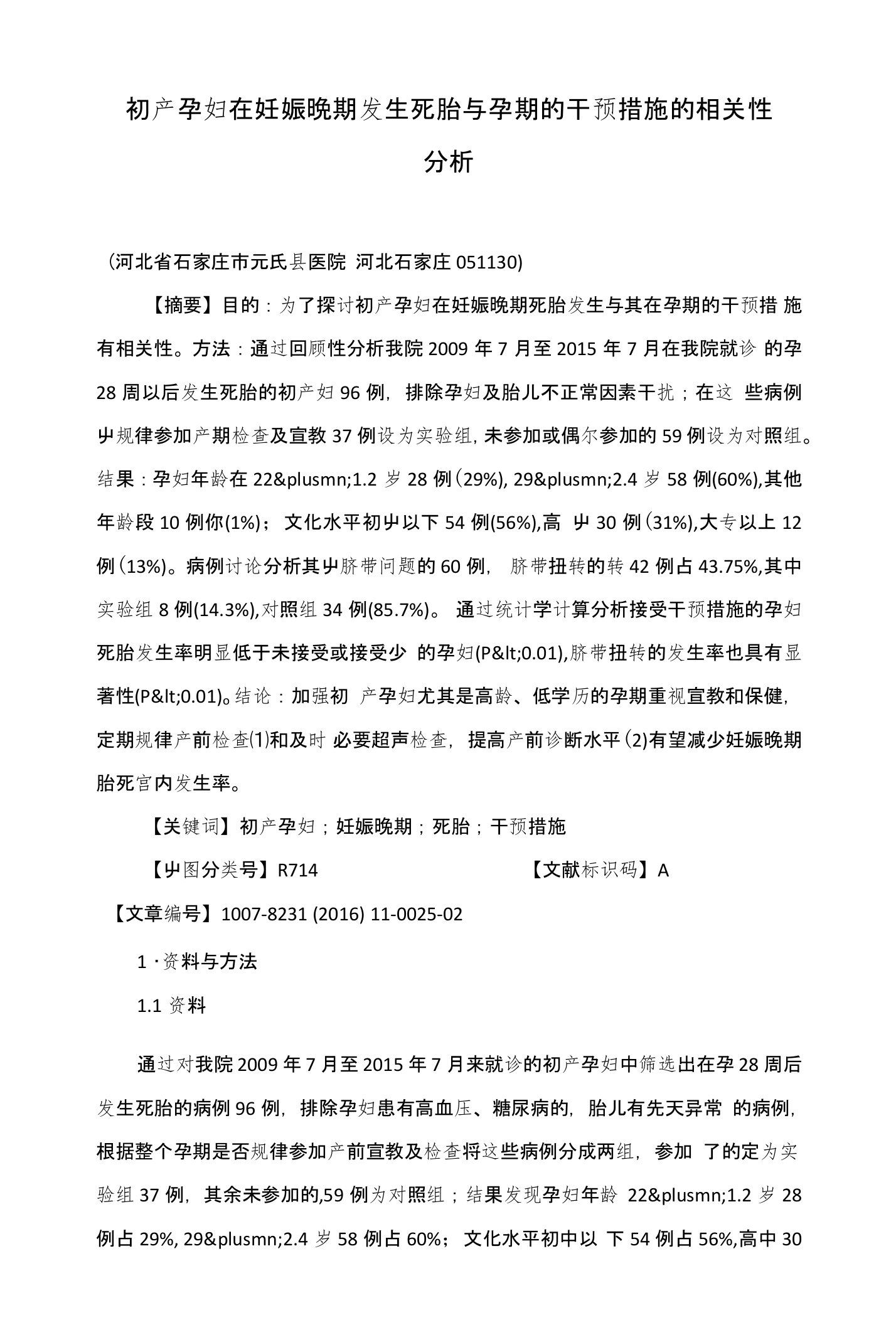 初产孕妇在妊娠晚期发生死胎与孕期的干预措施的相关性分析