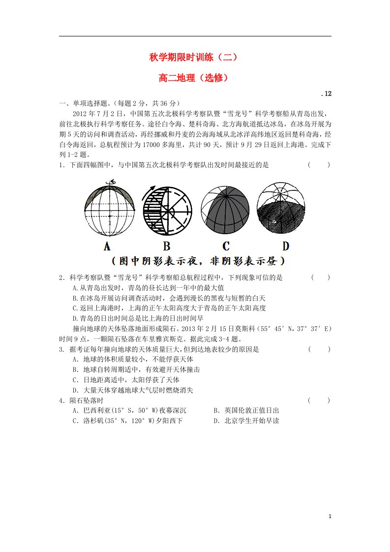 江苏省泰兴市第一高级中学高二地理上学期限时训练试题（二）