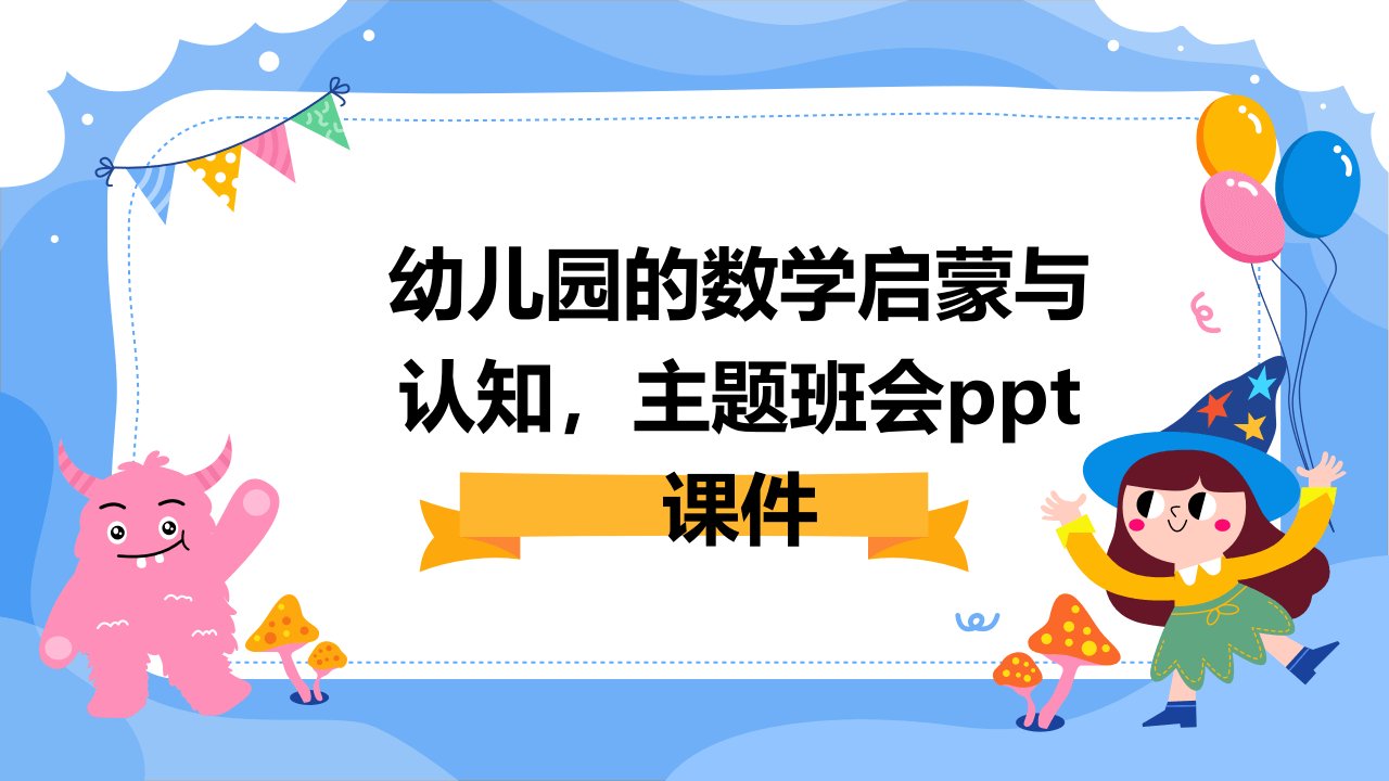 幼儿园的数学启蒙与认知，主题班会课件