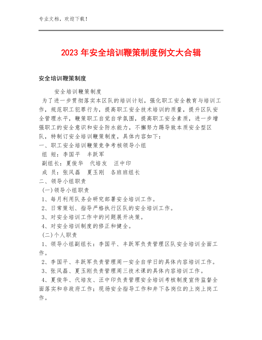 2023年安全培训鞭策制度例文大合辑