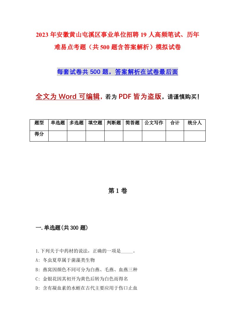 2023年安徽黄山屯溪区事业单位招聘19人高频笔试历年难易点考题共500题含答案解析模拟试卷