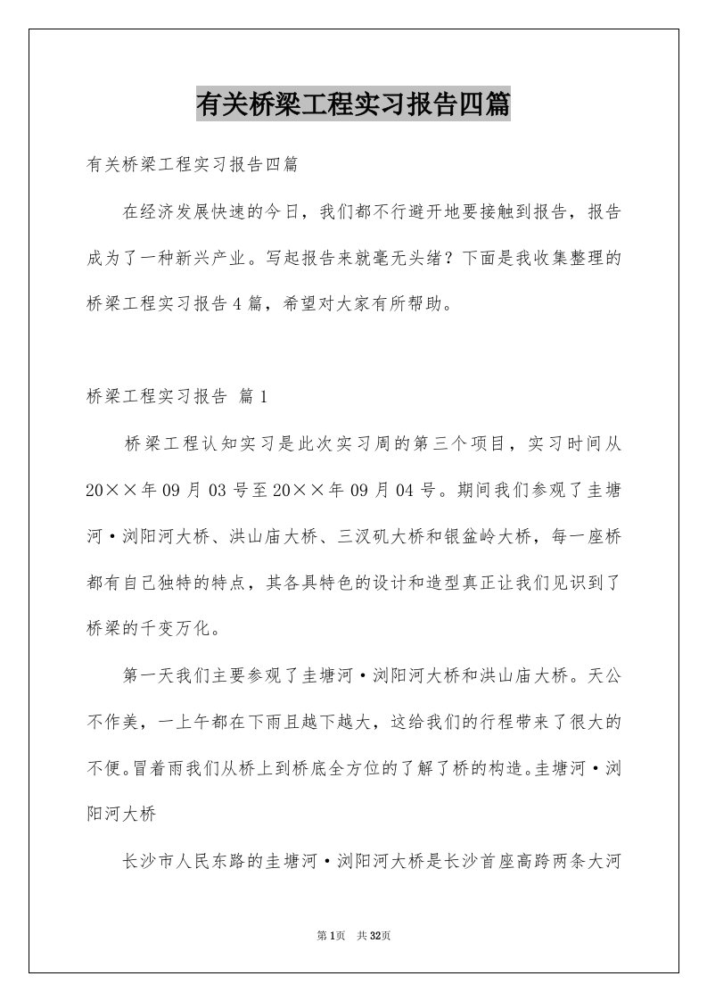 有关桥梁工程实习报告四篇