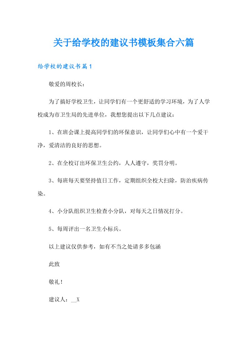 关于给学校的建议书模板集合六篇