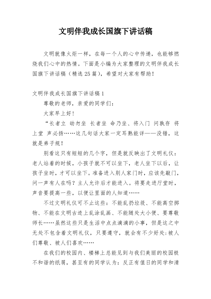 文明伴我成长国旗下讲话稿_1